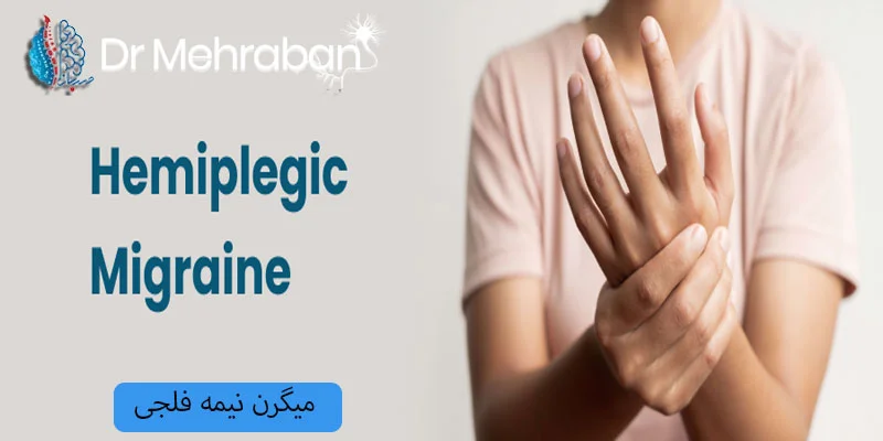 میگرن-نیمه-فلجی