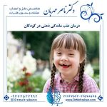روش های درمان عقب ماندگی ذهنی در کودکان