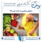 راههای پیشگیری از فشار خون بالا