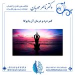 کمر درد و درمان آن با یوگا