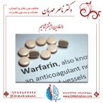 وارفارین را بیشتر بشناسیم