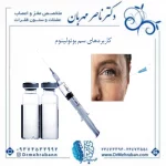 سم بوتولینوم چه کاربردهایی دارد؟