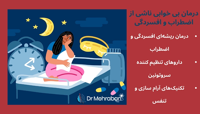 درمان بی خوابی افسردگی