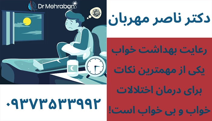 درمان اختلالات خواب