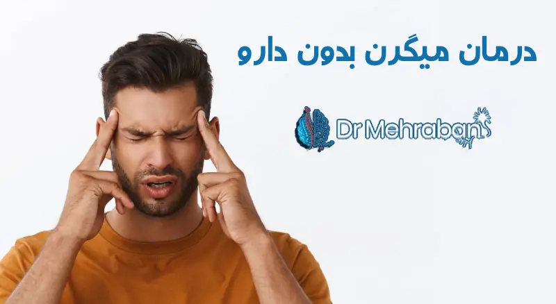 درمان فوری میگرن بدون دارو