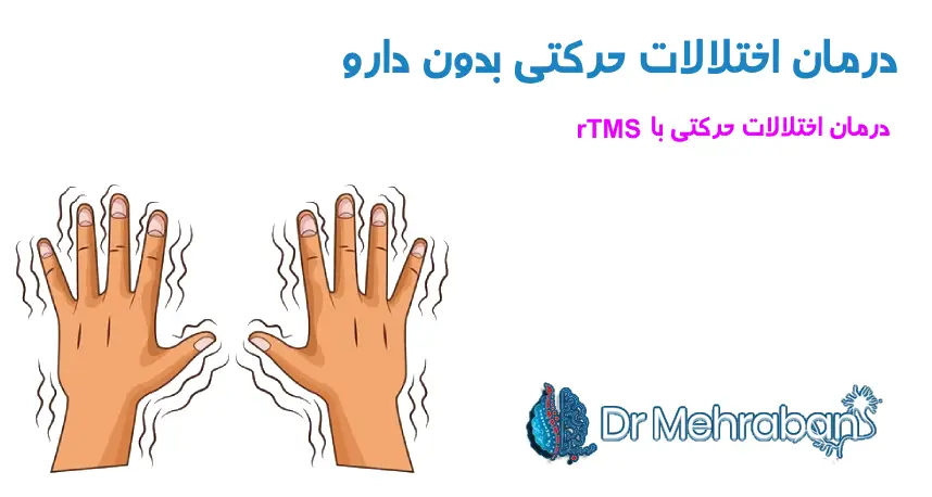 درمان قطعی اختلالات حرکتی