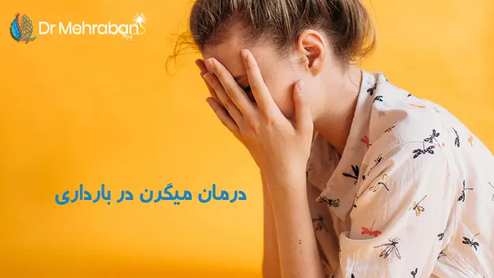 درمان میگرن در حاملگی