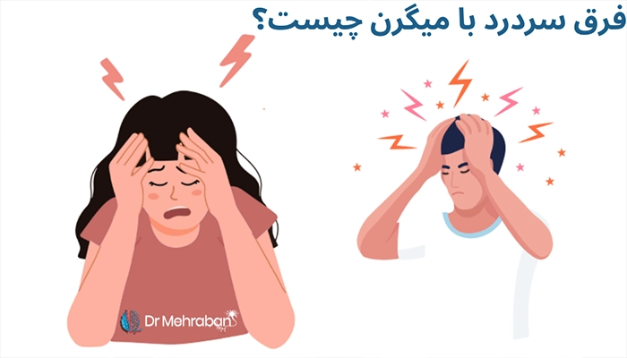 فرق سردرد با میگرن