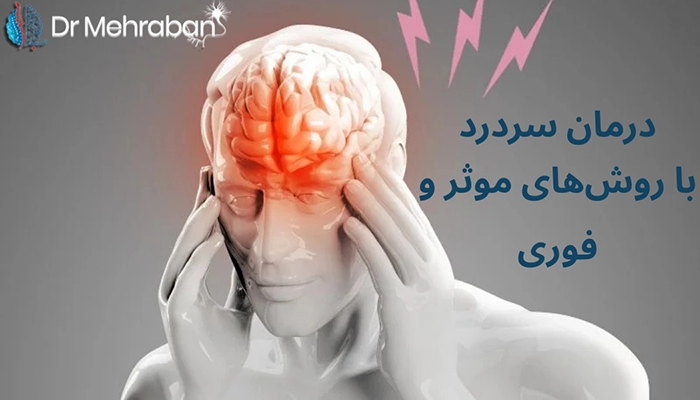 درمان سردرد