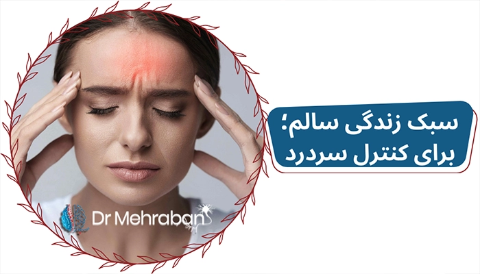 درمان فوری سردرد