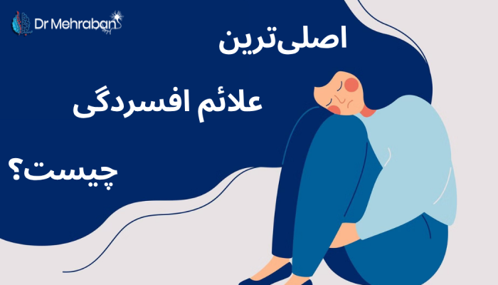 علائم افسردگی