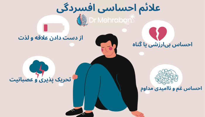 علائم احساسی افسردگی