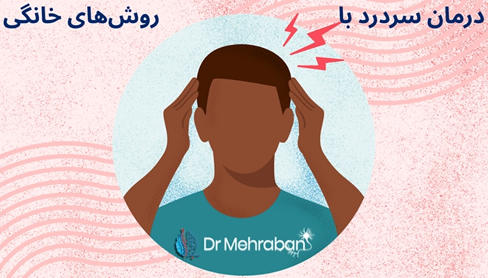 درمان سردرد در خانه