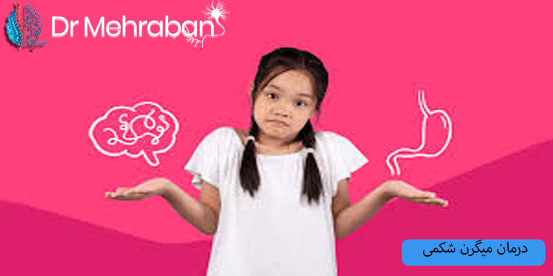 درمان میگرن شکمی