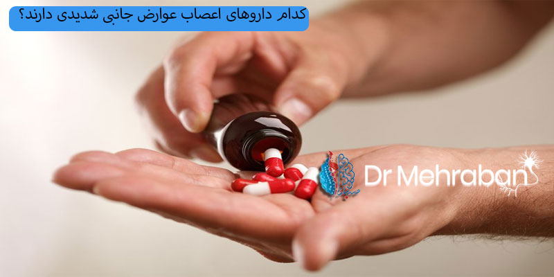کدام داروهای اعصاب عوارض جانبی شدیدتری دارند؟