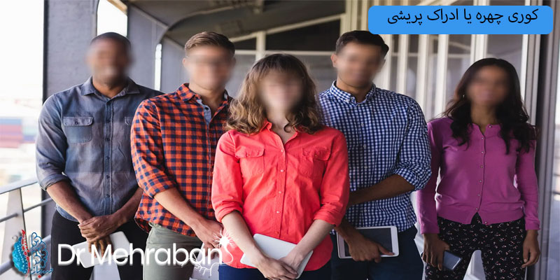 کوری-چهره-یا-ادراک-پریشی