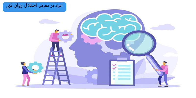 افراد-در-معرض-اختلال-روانتنی