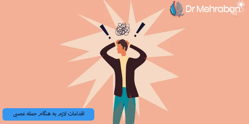 اقدامات لازم به هنگام حمله عصبی