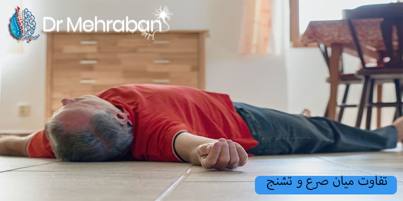 تفاوت-میان-صرع-و-تشنج