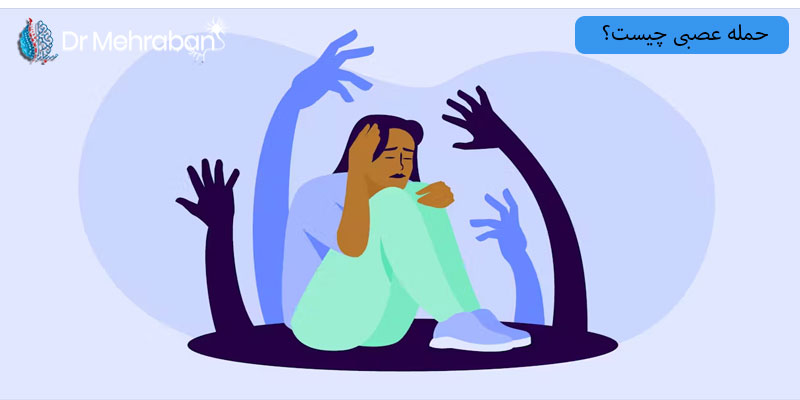 حمله-عصبی-چیست