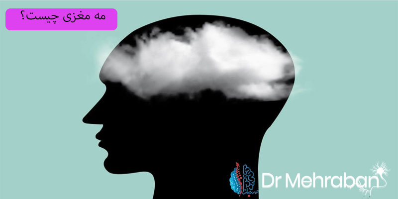 مه-مغزی-چیست