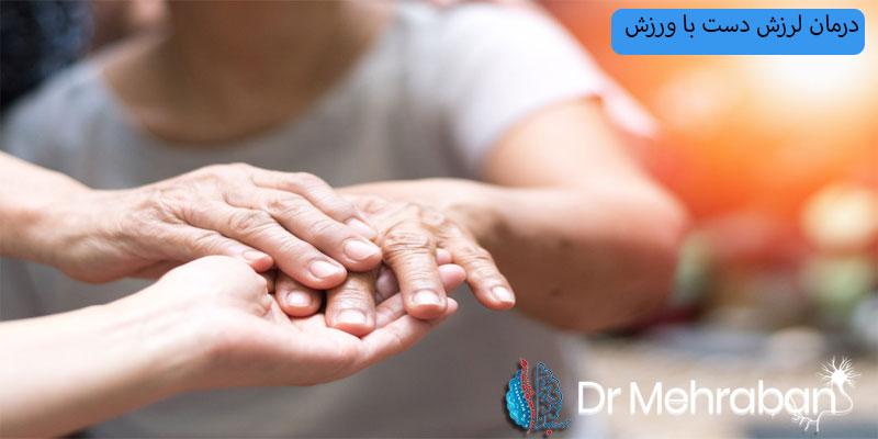 درمان لرزش دست با ورزش