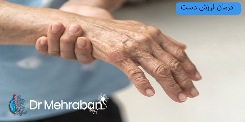 درمان-لرزش-دست