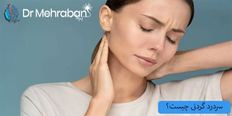 سردرد-گردنی-چیست؟