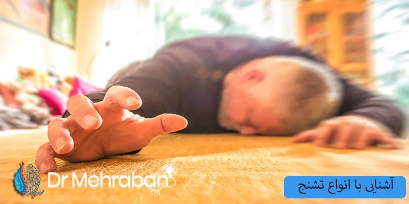 آشنایی-با-انواع-تشنج