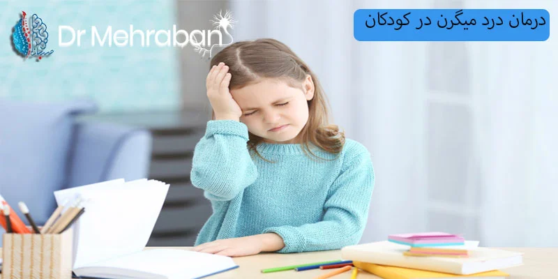 درمان-میگرن-در-کودکان
