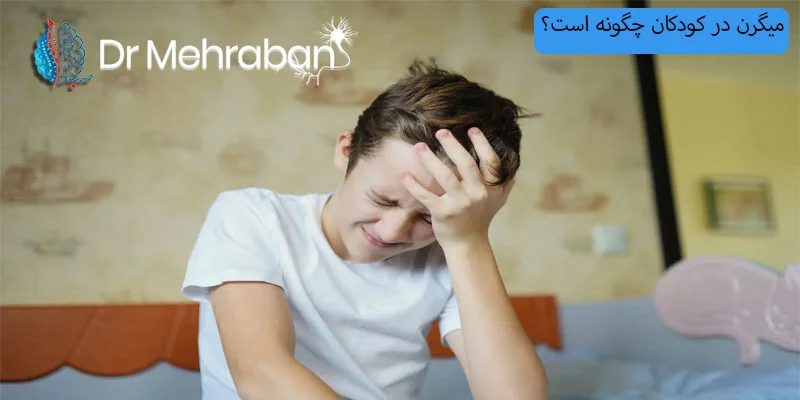 میگرن-در-کودکان