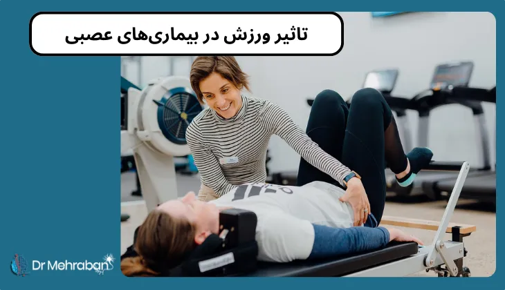 تاثیر ورزش در بیماری‌های عصبی