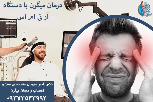 درمان میگرن با آر تی ام اس