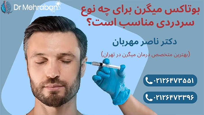 بوتاکس میگرن