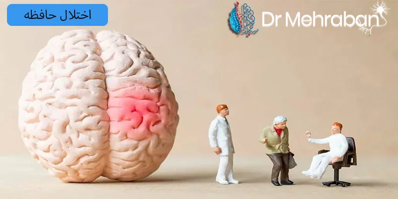 اختلال-حافظه