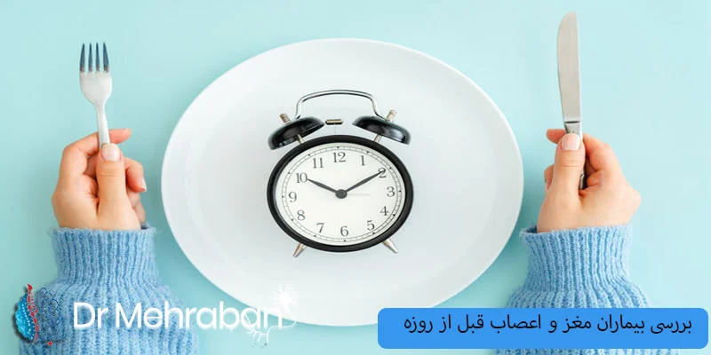 بررسی-شرایط-بیماران-مغز-و-اعصاب-قبل-از-روزه_داری