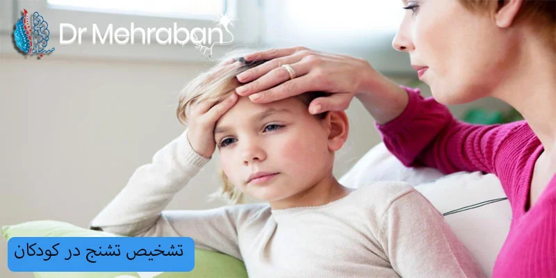 تشخیص-تشنج-در-کودکان