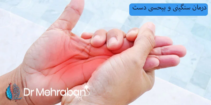 درمان-سنگینی-و-بی-حسی-دست