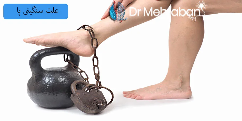 علت-سنگینی-پا