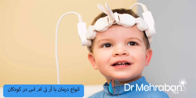 انواع-درمان-با-آر-تی-ام-اس-در-کودکان