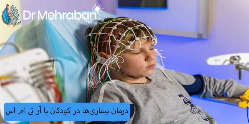 درمان-بیماری_ها-در-کودکان-با-آر-تی-ام-اس