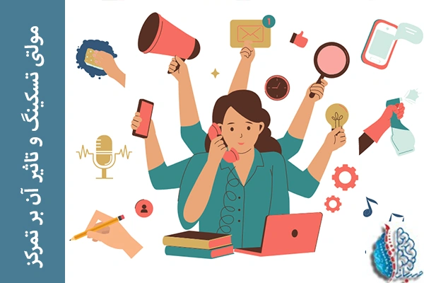 تاثیر مولتی تسکینگ بر تمرکز