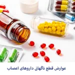 عوارض قطع ناگهانی داروهای اعصاب