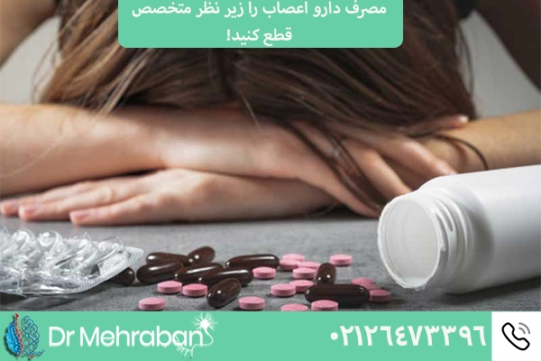 عوارض قطع ناگهانی داروهای اعصاب