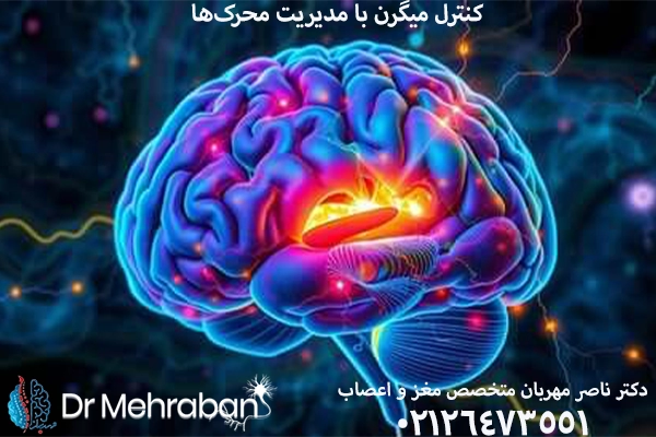 کنترل میگرن با مدیریت محرکها