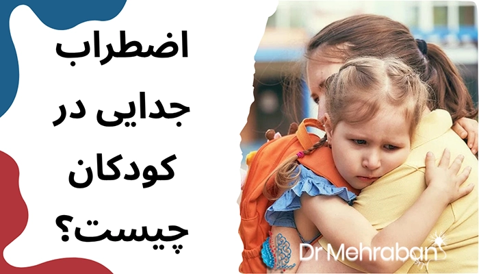 اختلال اضطراب جدایی در کودکان
