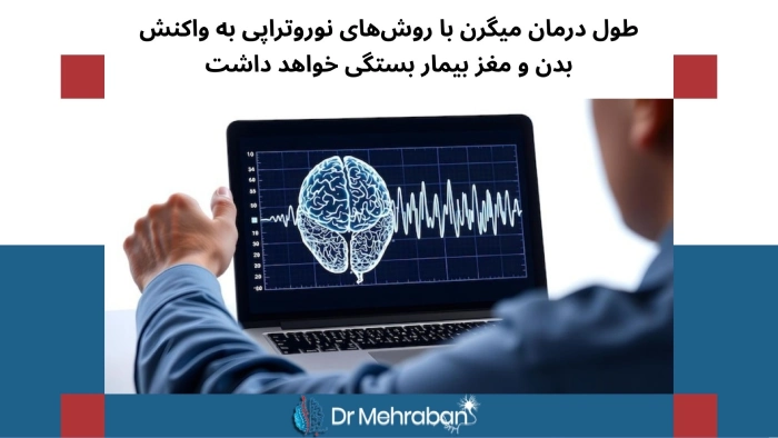 طول درمان میگرن با نوروتراپی