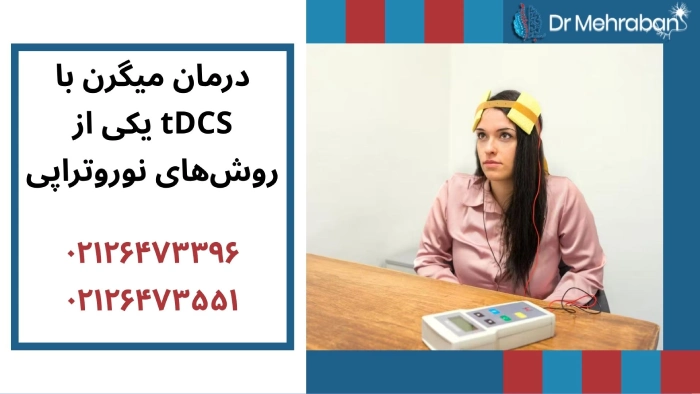 درمان میگرن با روش های نوروتراپی