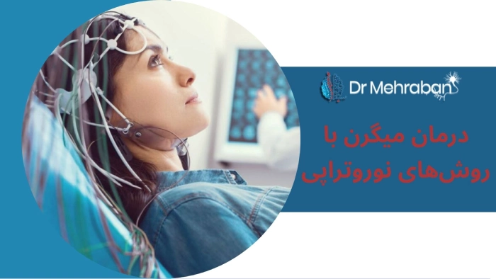 درمان میگرن با نوروتراپی