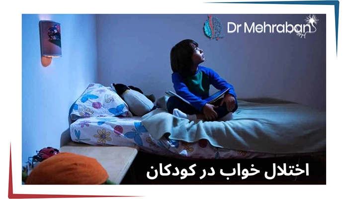 اختلال خواب در کودکان